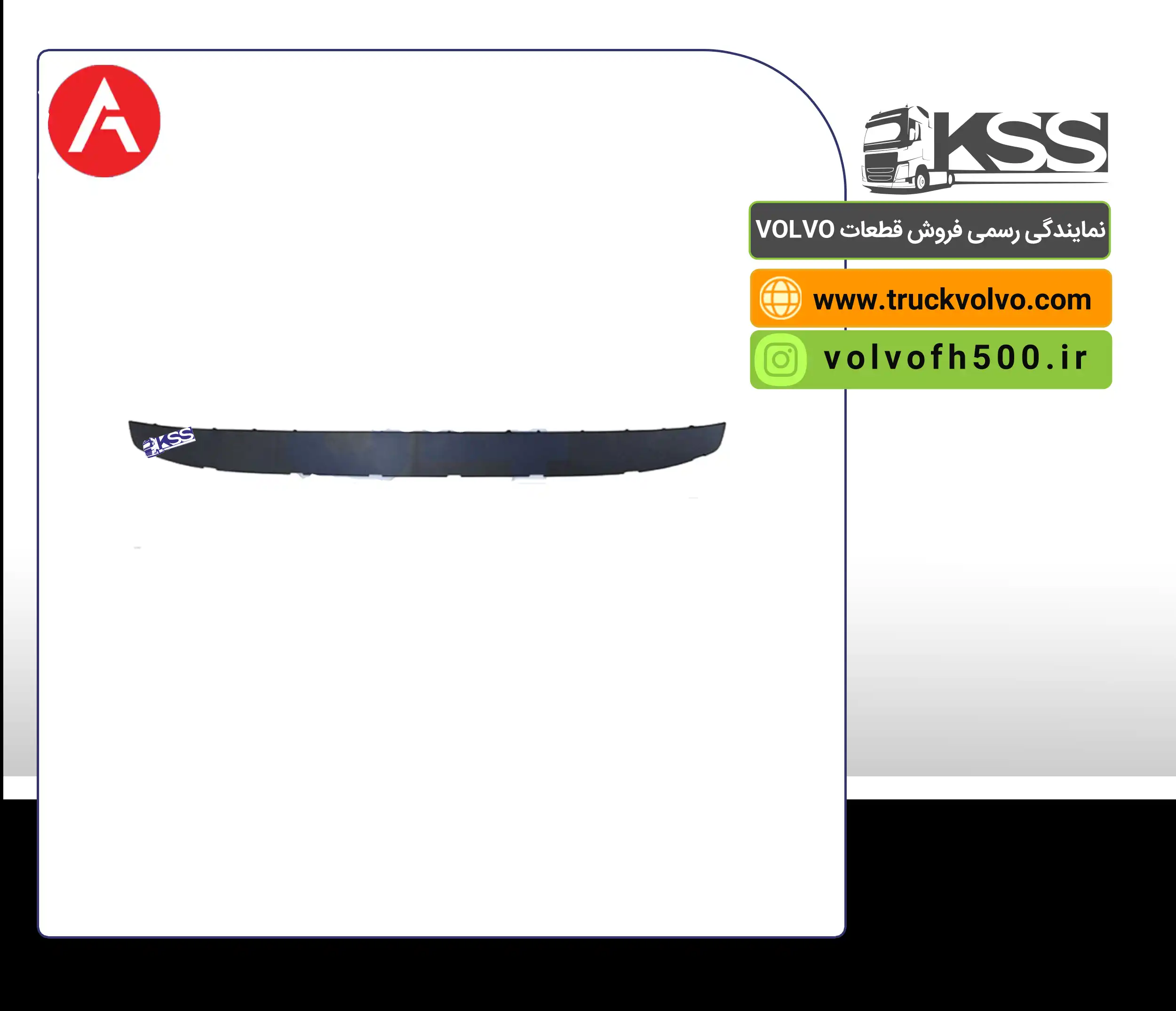 82144656-کاور آفتابگیر FH13 برند آتین پارت